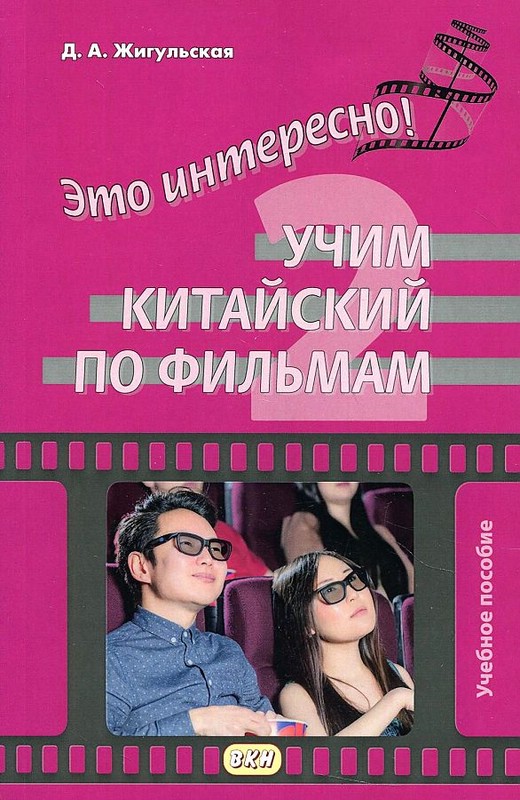 Это интересно! Учим китайский по фильмам. Учебное пособие. Выпуск 2