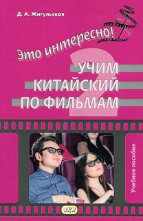 Это интересно! Учим китайский по фильмам. Учебное пособие. Выпуск 2 1