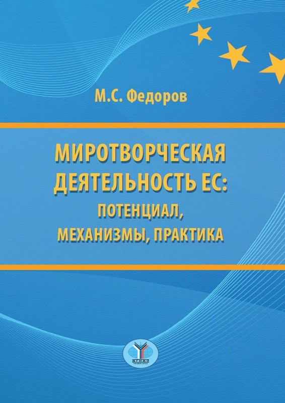 Миротворческая деятельность ЕС: потенциал, механизмы, практика