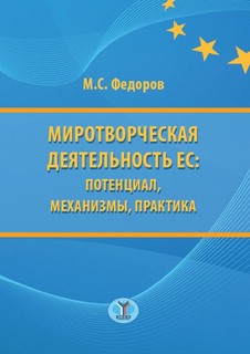 Миротворческая деятельность ЕС: потенциал, механизмы, практика
