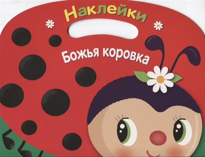 Божья коровка. Раскраска с наклейками