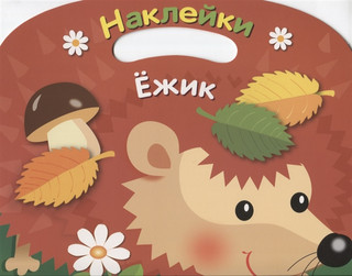 Ежик. Раскраска с наклейками 1
