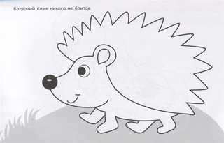 Ежик. Раскраска с наклейками 5