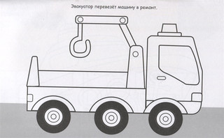 Машинка. Раскраска с наклейками 5