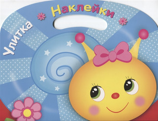 Улитка. Раскраска с наклейками 1