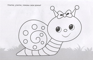 Улитка. Раскраска с наклейками 3