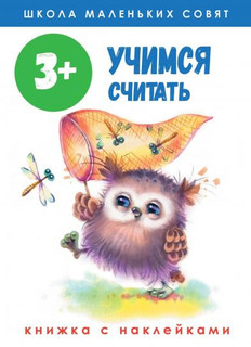 Учимся считать. Книжка с наклейками. 3+ 1