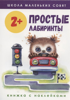 Простые лабиринты. Книжка с наклейками 1