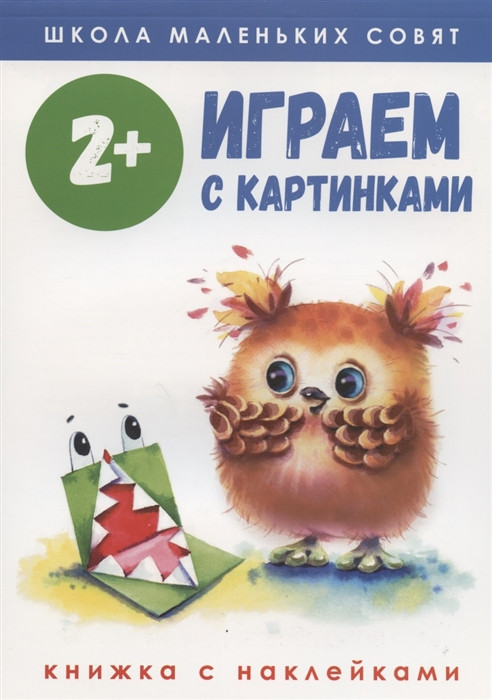 Играем с картинками. Книжка с наклейками