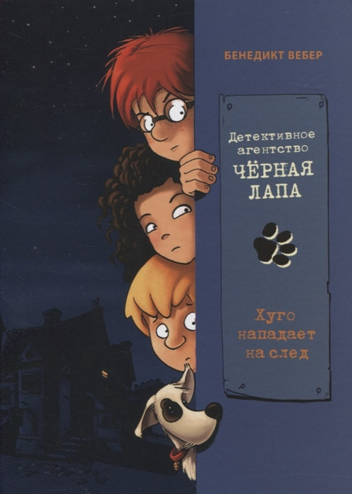 Хуго нападает на след