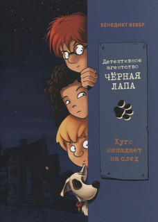 Хуго нападает на след