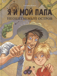 Я и мой папа. Необитаемый остров. Повесть 1