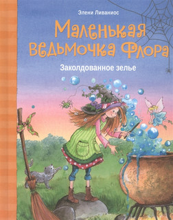 Маленькая ведьмочка Флора. Заколдованное зелье 1