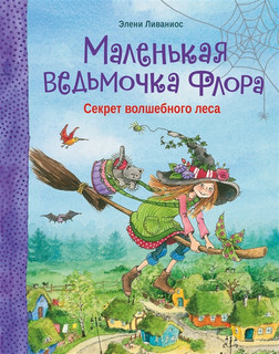 Маленькая ведьмочка Флора. Секрет волшебного леса 1