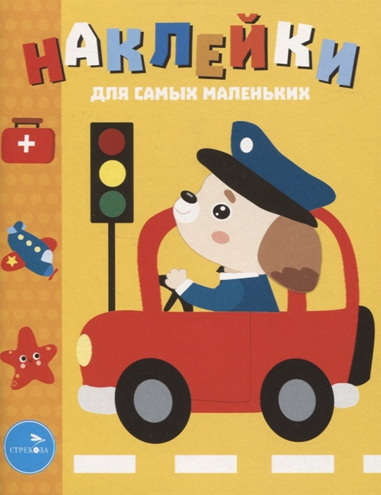 Наклейки для самых маленьких. Выпуск 43. Машинка