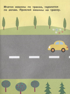 Наклейки для самых маленьких. Выпуск 43. Машинка 3