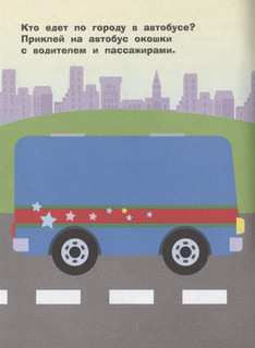 Наклейки для самых маленьких. Выпуск 43. Машинка 4