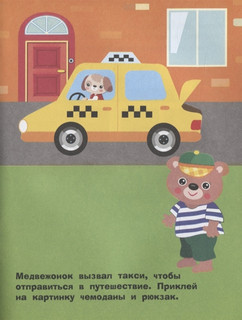 Наклейки для самых маленьких. Выпуск 43. Машинка 5