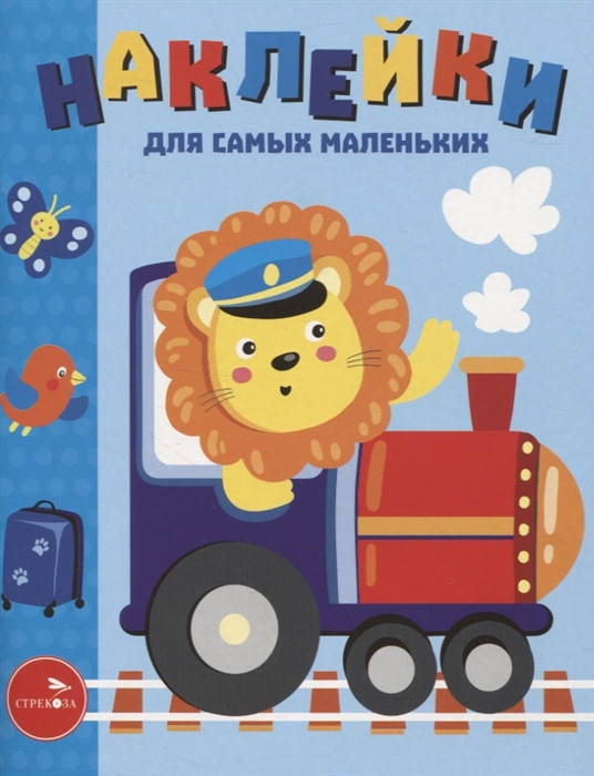 Наклейки для самых маленьких. Выпуск 46. Паровозик