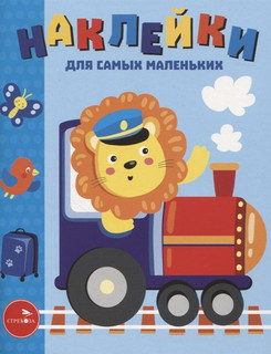Наклейки для самых маленьких. Выпуск 46. Паровозик 1