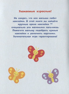 Наклейки для самых маленьких. Выпуск 46. Паровозик 2