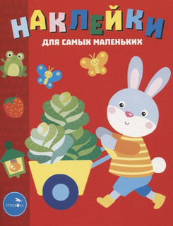 Наклейки для самых маленьких. Выпуск 47. Зайчик 1