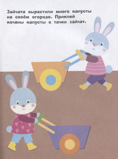 Наклейки для самых маленьких. Выпуск 47. Зайчик 3