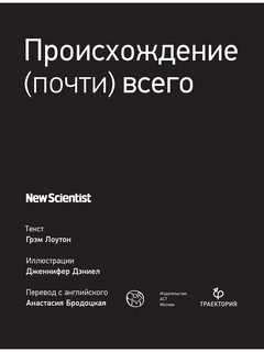 Происхождение (почти) всего на свете 2