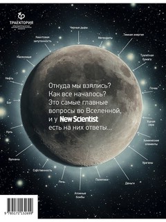 Происхождение (почти) всего на свете 11