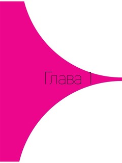 Происхождение (почти) всего на свете 9