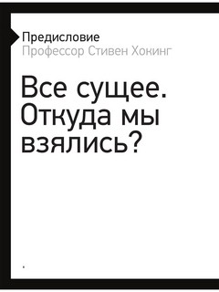 Происхождение (почти) всего на свете 5