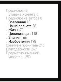 Происхождение (почти) всего на свете 4