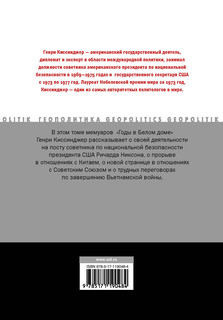 Годы в Белом доме. Том 2 18