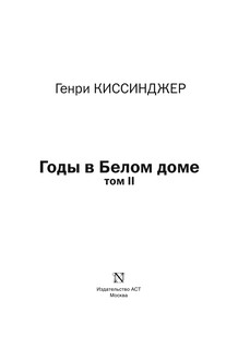 Годы в Белом доме. Том 2 5