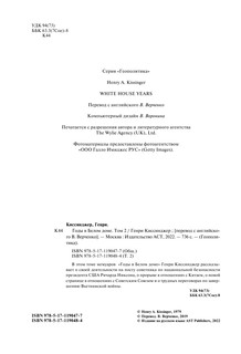 Годы в Белом доме. Том 2 6