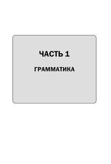 Полный курс турецкого языка 10