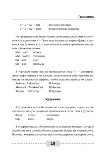 Полный курс турецкого языка 16