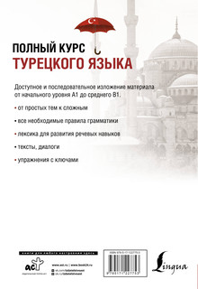 Полный курс турецкого языка 17