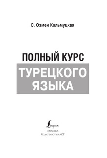 Полный курс турецкого языка 4