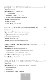 Полный курс финского языка 11