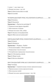 Полный курс финского языка 12