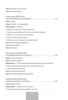 Полный курс финского языка 13