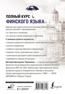 Полный курс финского языка 18