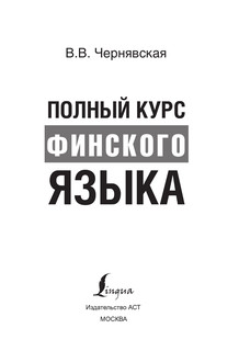 Полный курс финского языка 5