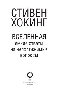 Вселенная. Емкие ответы на непостижимые вопросы 3