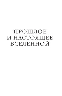 Вселенная. Емкие ответы на непостижимые вопросы 5