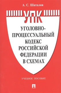 Уголовно-процессуальный кодекс Российской Федерации в схемах....