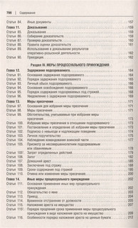 Уголовно-процессуальный кодекс Российской Федерации в схемах. Учебное пособие 5