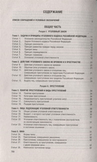 Уголовный кодекс Российской Федерации в схемах. Учебное пособие 2