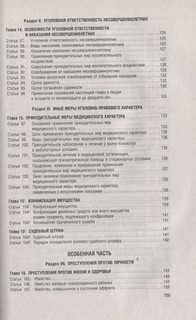 Уголовный кодекс Российской Федерации в схемах. Учебное пособие 5